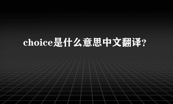 choice是什么意思中文翻译？