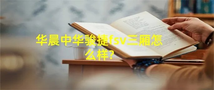 华晨中华骏捷fsv三厢怎么样?