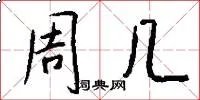 周几