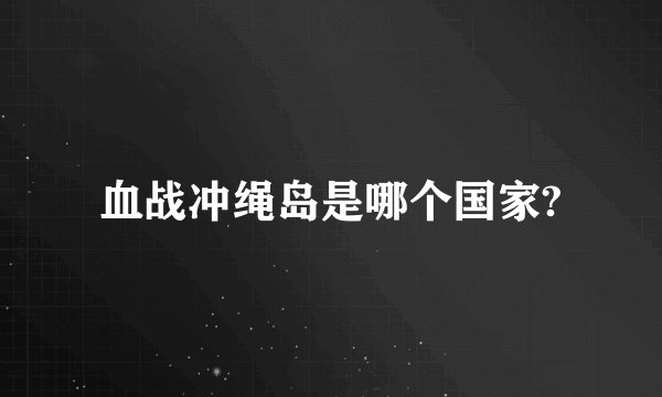 血战冲绳岛是哪个国家?
