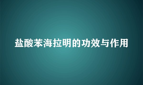盐酸苯海拉明的功效与作用