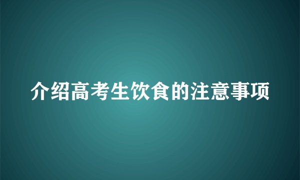 介绍高考生饮食的注意事项