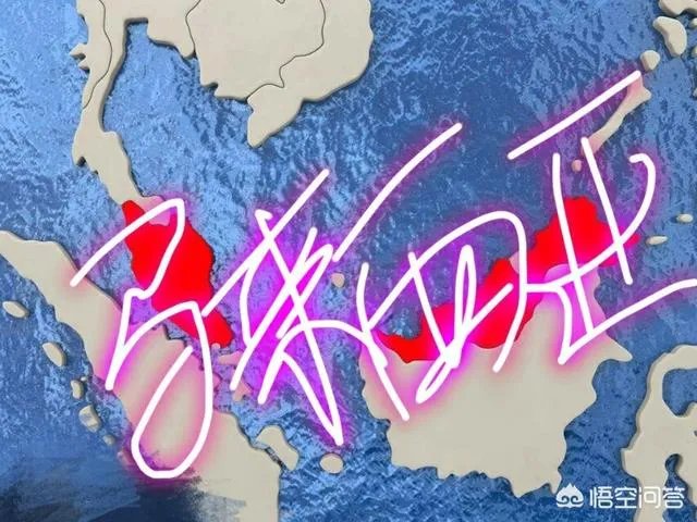 你是如何看待马来西亚2018选举的?