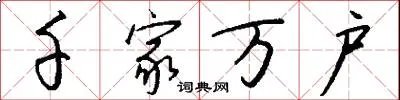 千家万户