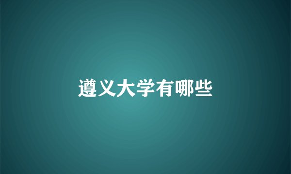 遵义大学有哪些