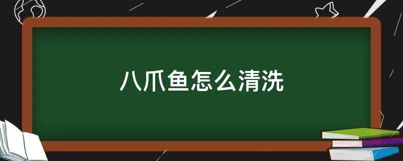 八爪鱼怎么清洗
