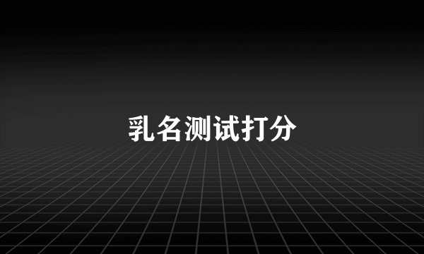 乳名测试打分