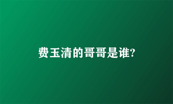 费玉清的哥哥是谁?