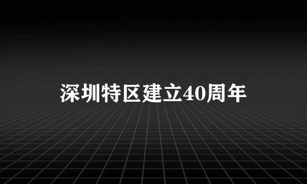 深圳特区建立40周年