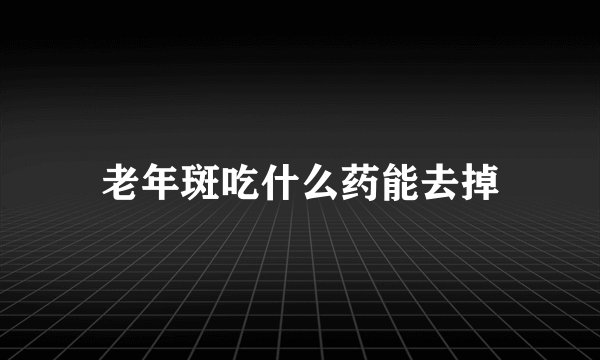 老年斑吃什么药能去掉