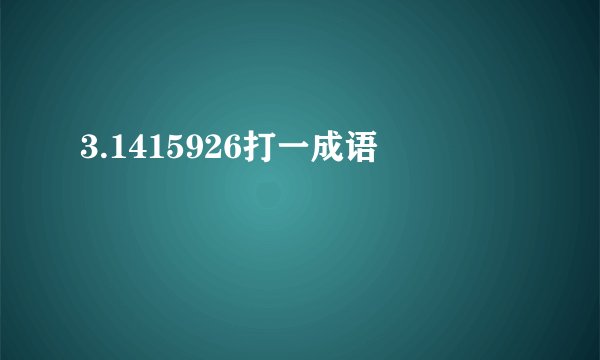 3.1415926打一成语