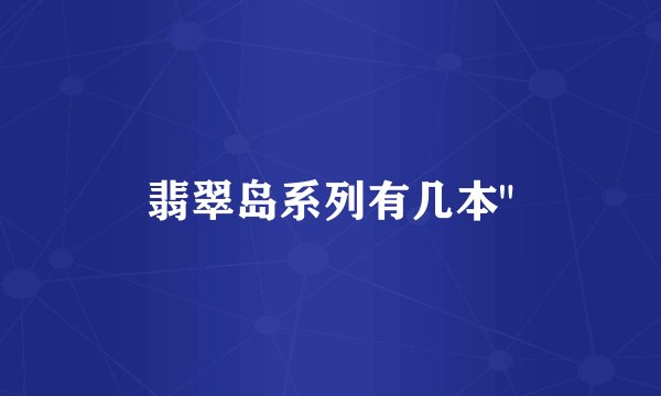 翡翠岛系列有几本
