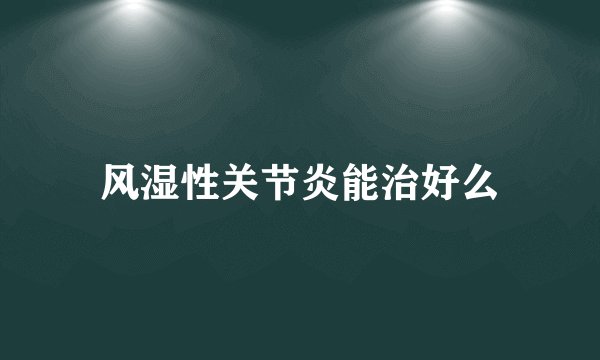 风湿性关节炎能治好么