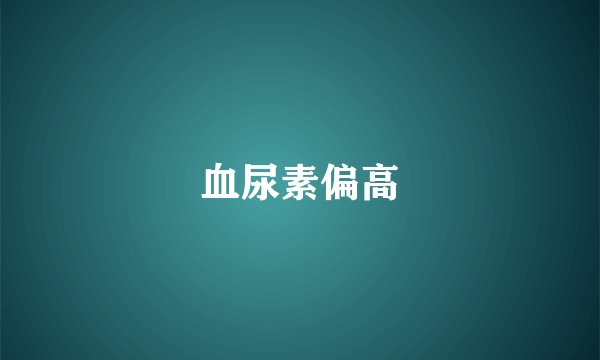 血尿素偏高