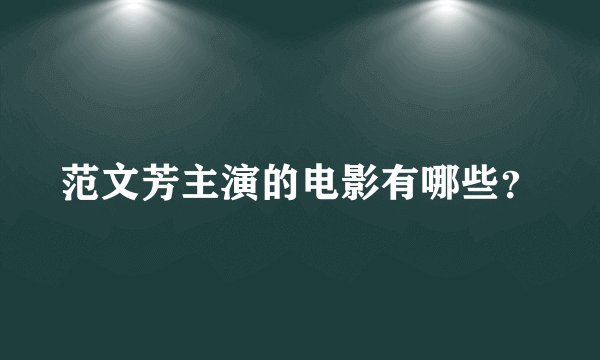 范文芳主演的电影有哪些？