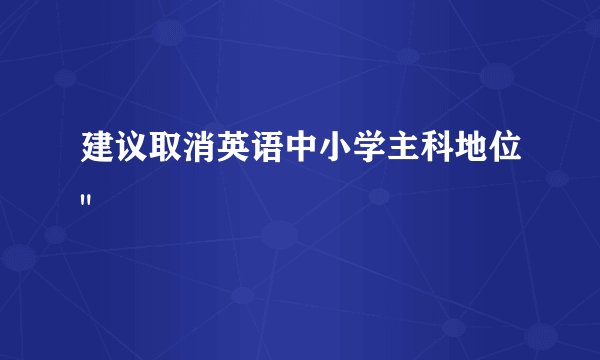 建议取消英语中小学主科地位
