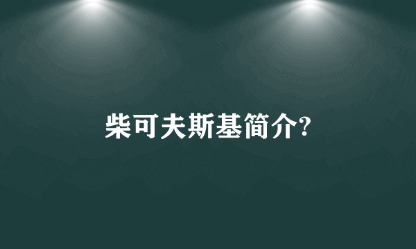 柴可夫斯基简介?