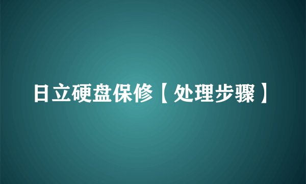 日立硬盘保修【处理步骤】