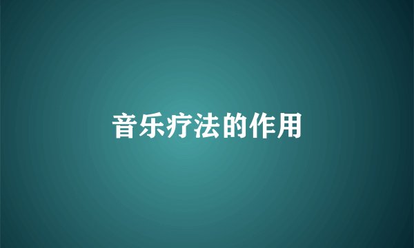 音乐疗法的作用