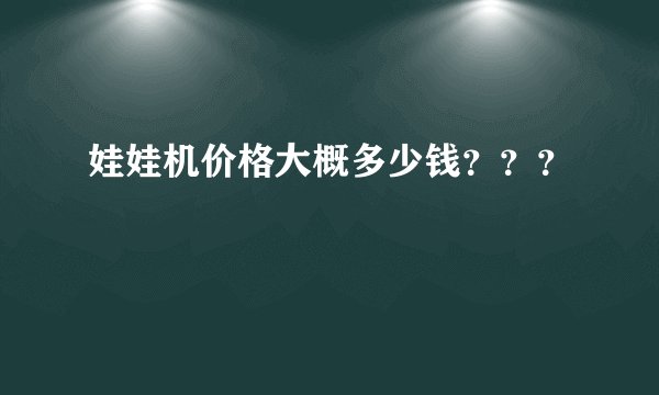 娃娃机价格大概多少钱？？？