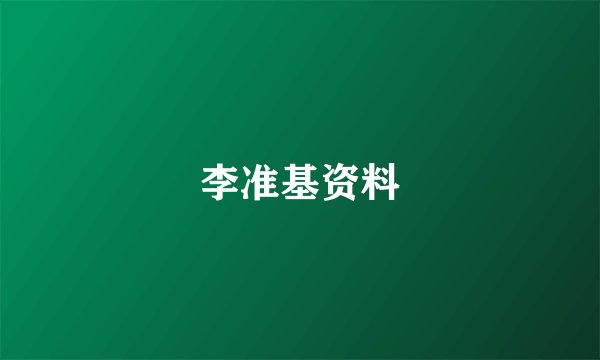 李准基资料