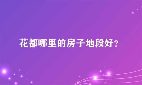 花都哪里的房子地段好？