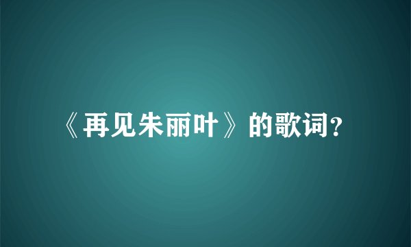 《再见朱丽叶》的歌词？