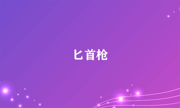 匕首枪