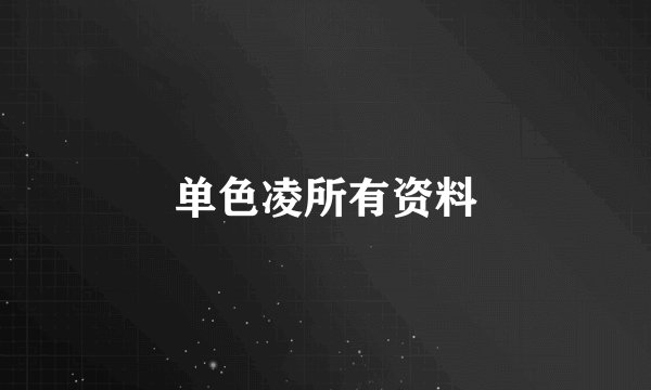 单色凌所有资料