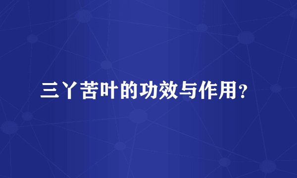 三丫苦叶的功效与作用？