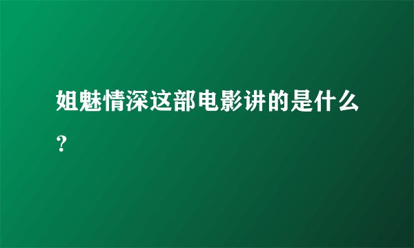 姐魅情深这部电影讲的是什么？