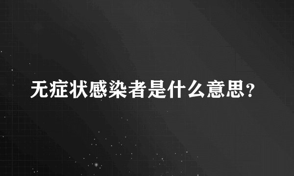 无症状感染者是什么意思？