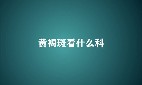 黄褐斑看什么科