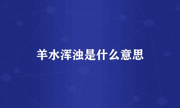 羊水浑浊是什么意思