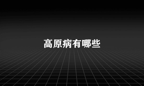 高原病有哪些