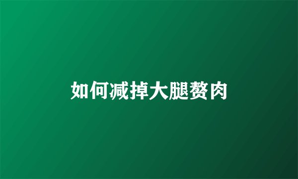 如何减掉大腿赘肉