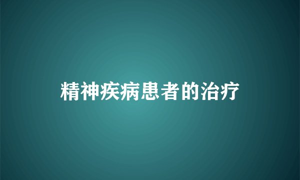 精神疾病患者的治疗