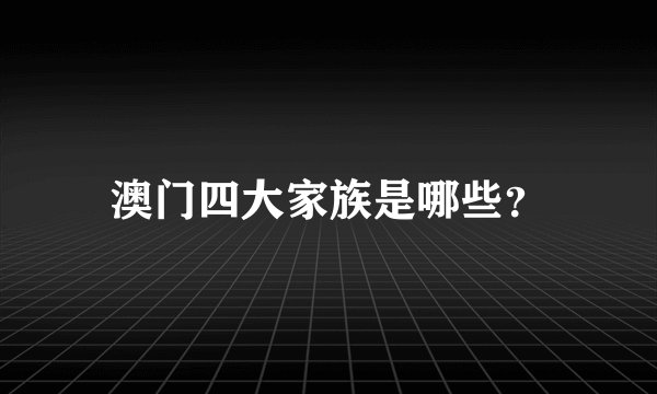 澳门四大家族是哪些?