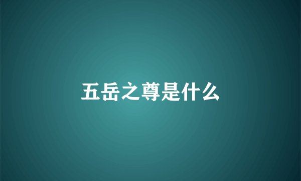 五岳之尊是什么