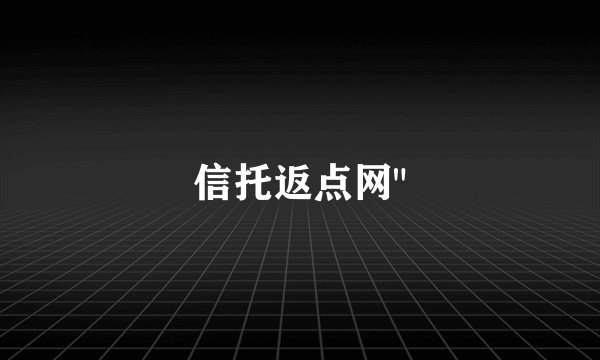 信托返点网