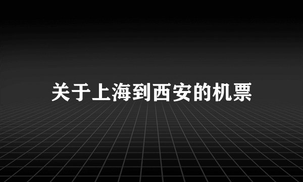 关于上海到西安的机票