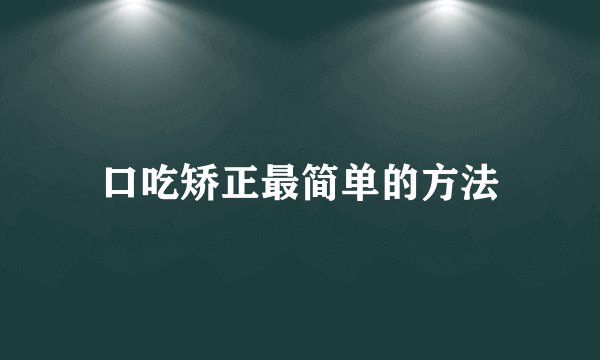 口吃矫正最简单的方法