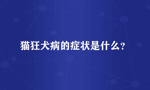 猫狂犬病的症状是什么？