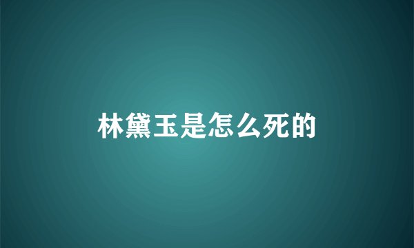 林黛玉是怎么死的