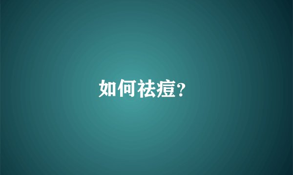 如何祛痘？
