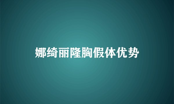 娜绮丽隆胸假体优势