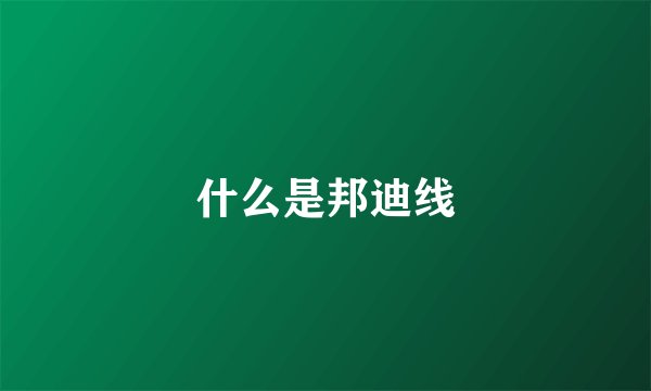 什么是邦迪线