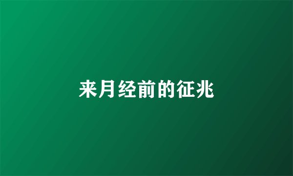 来月经前的征兆