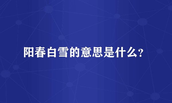 阳春白雪的意思是什么？