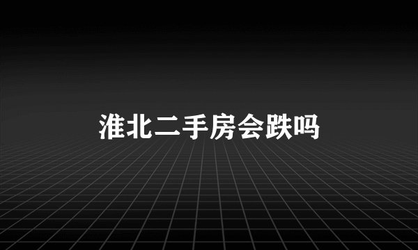 淮北二手房会跌吗